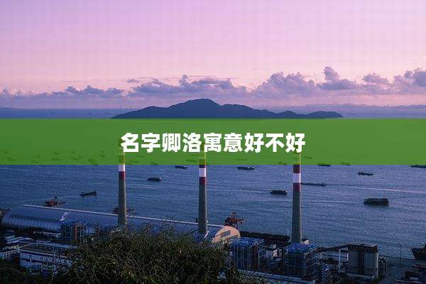 名字卿洛寓意好不好