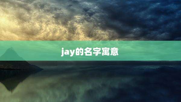 jay的名字寓意