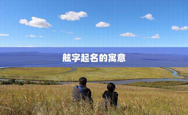 舷字起名的寓意