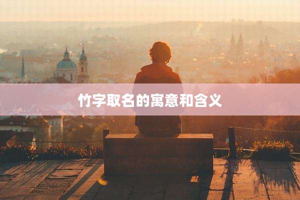 竹字取名的寓意和含义