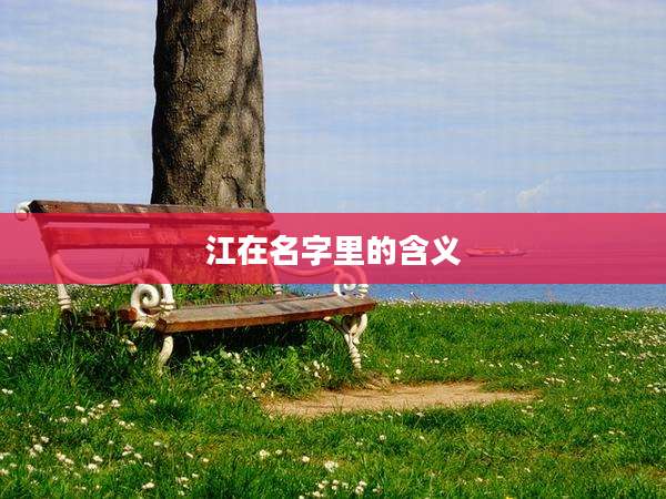 江在名字里的含义