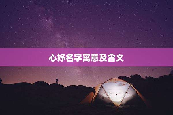 心妤名字寓意及含义