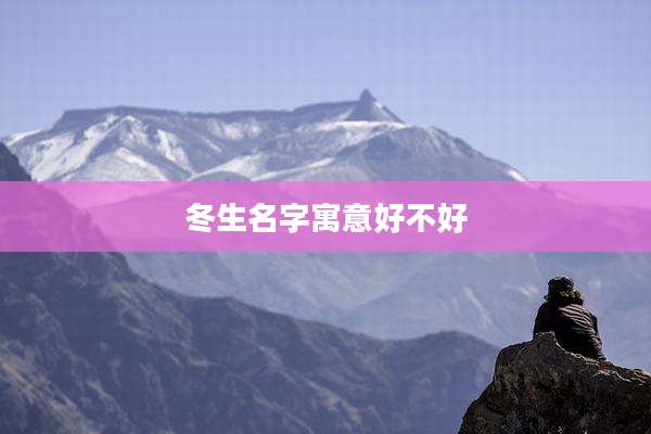 冬生名字寓意好不好