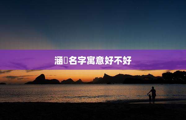 涵珺名字寓意好不好