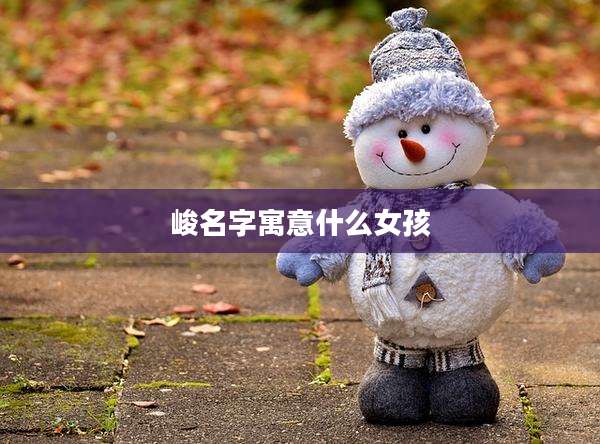 峻名字寓意什么女孩