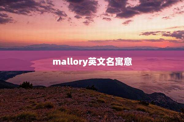 mallory英文名寓意