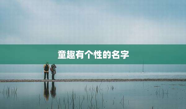 童趣有个性的名字