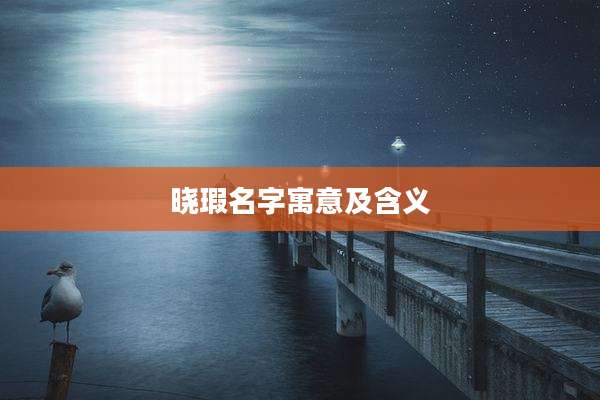 晓瑕名字寓意及含义