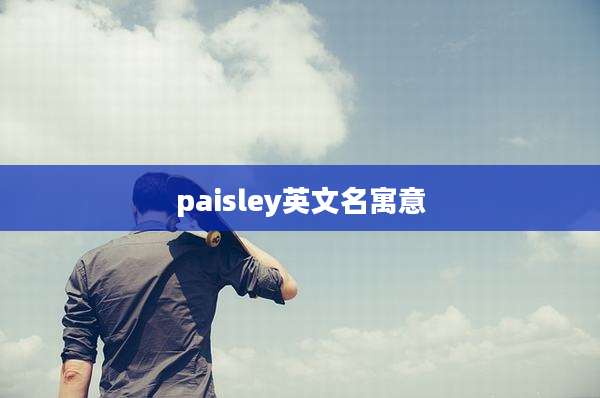 paisley英文名寓意