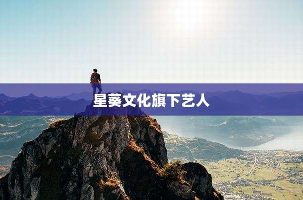 星葵文化旗下艺人