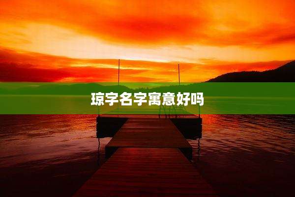琼字名字寓意好吗