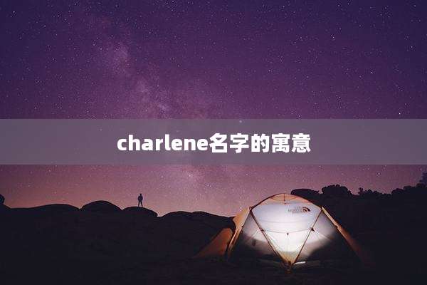 charlene名字的寓意