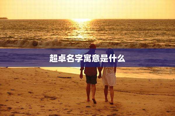 超卓名字寓意是什么