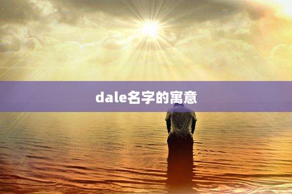 dale名字的寓意