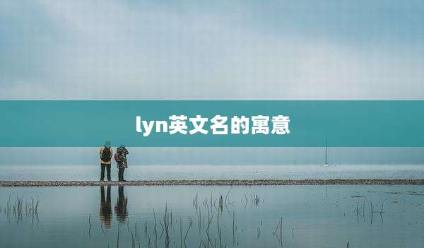 lyn英文名的寓意