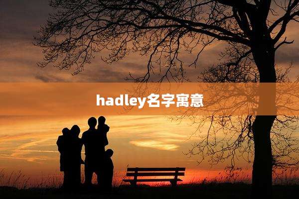 hadley名字寓意