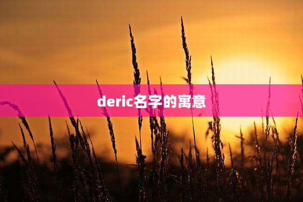 deric名字的寓意
