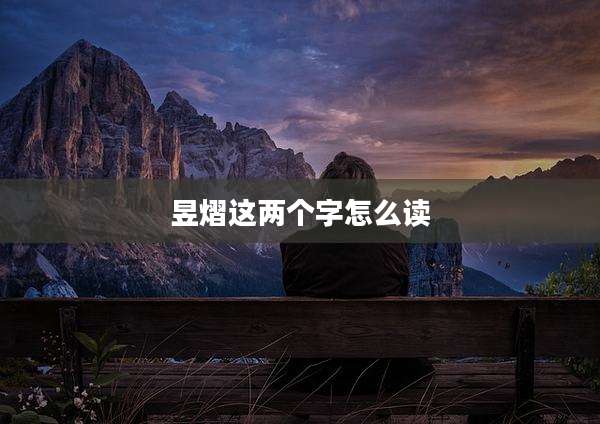 昱熠这两个字怎么读