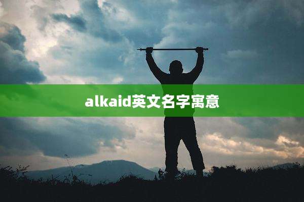 alkaid英文名字寓意