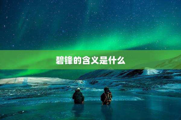 碧锋的含义是什么