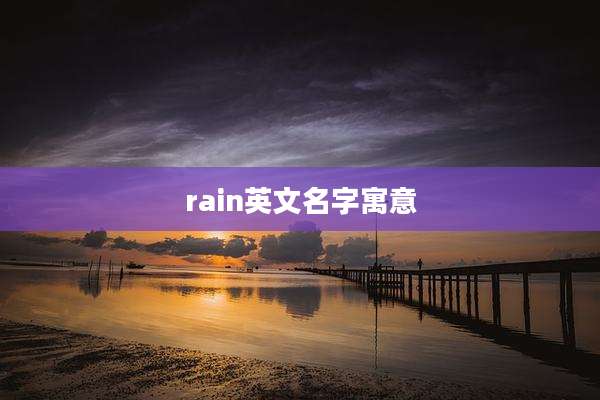 rain英文名字寓意