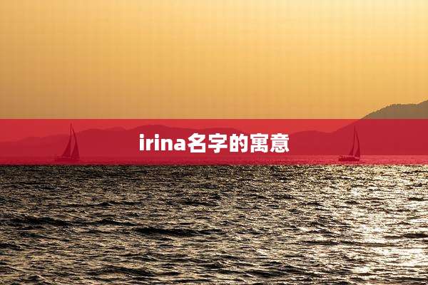 irina名字的寓意