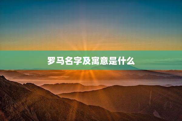 罗马名字及寓意是什么