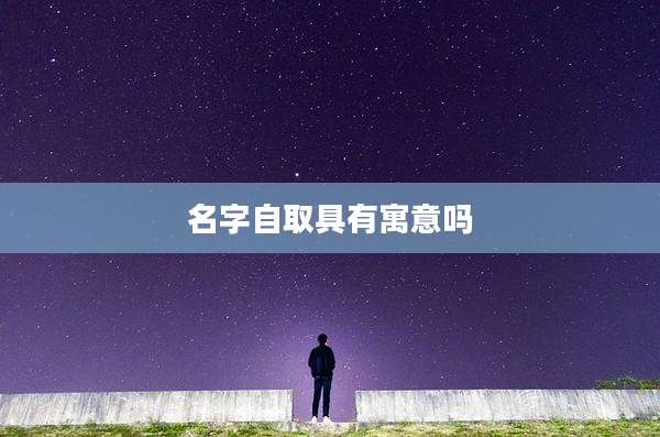 名字自取具有寓意吗