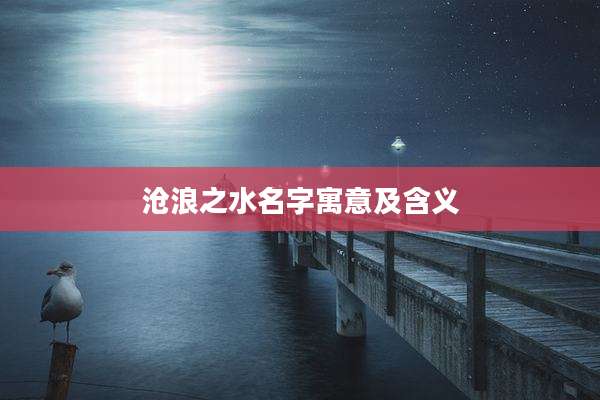 沧浪之水名字寓意及含义