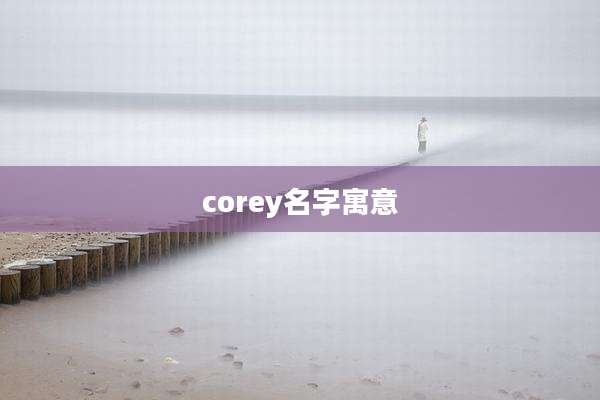 corey名字寓意