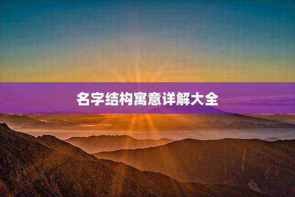 名字结构寓意详解大全