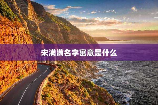 宋满满名字寓意是什么