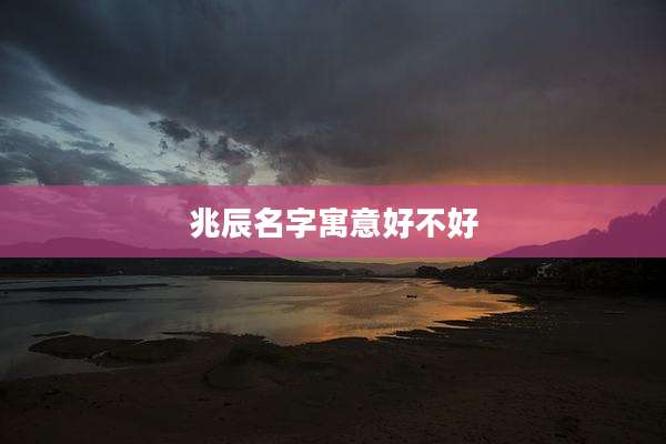 兆辰名字寓意好不好