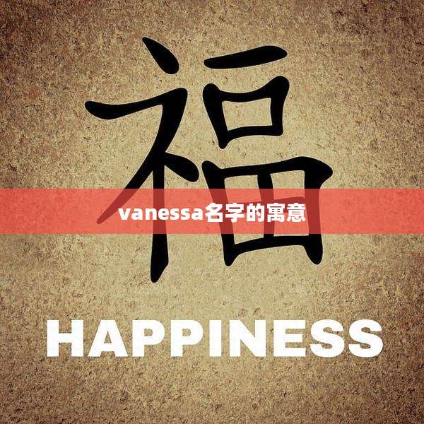 vanessa名字的寓意