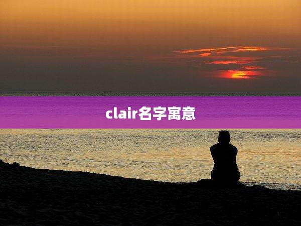 clair名字寓意