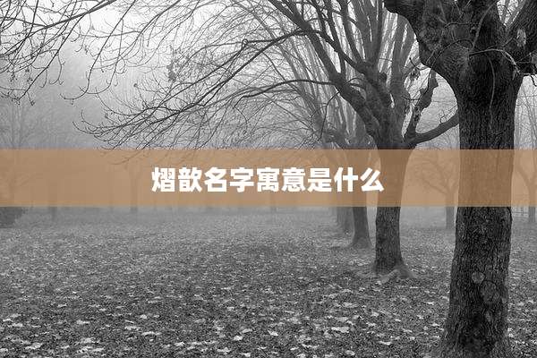 熠歆名字寓意是什么