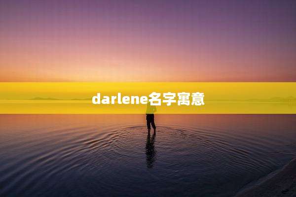 darlene名字寓意