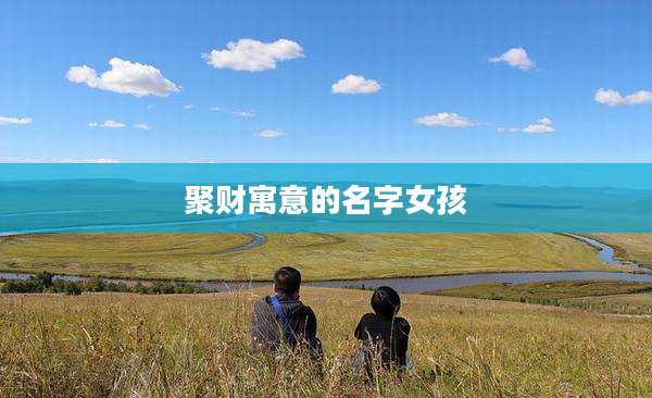 聚财寓意的名字女孩