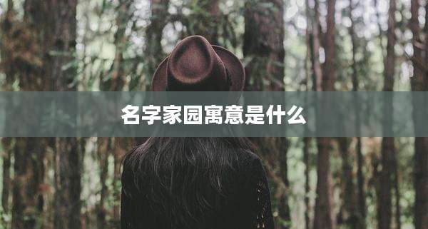 名字家园寓意是什么