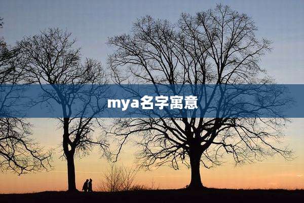 mya名字寓意