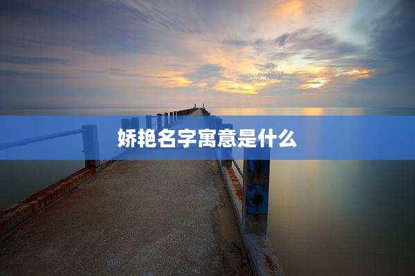 娇艳名字寓意是什么