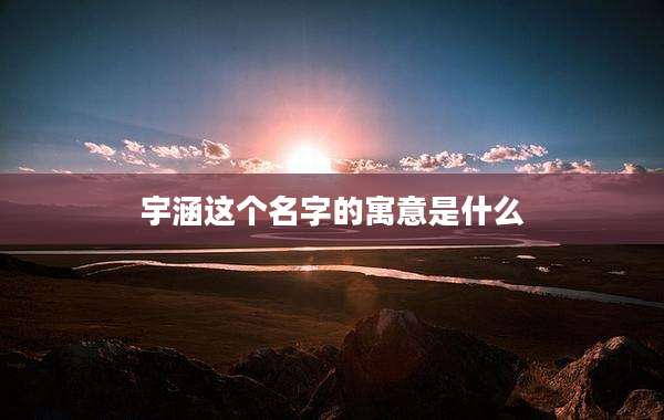 宇涵这个名字的寓意是什么