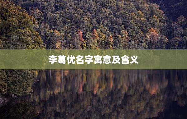 李葛优名字寓意及含义