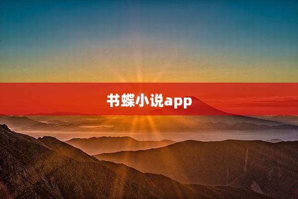 书蝶小说app
