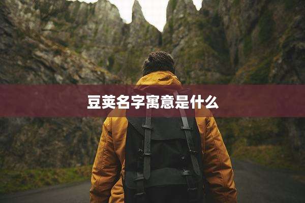 豆荚名字寓意是什么
