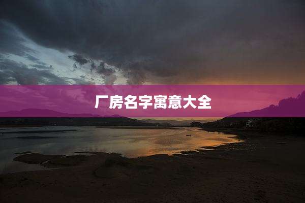 厂房名字寓意大全