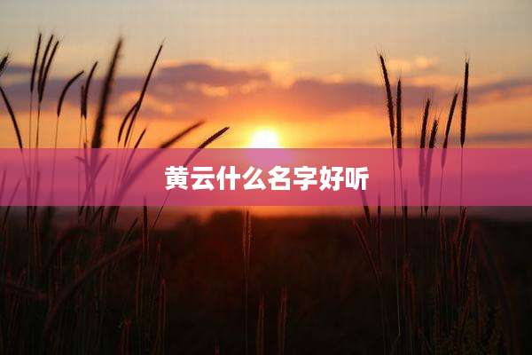 黄云什么名字好听