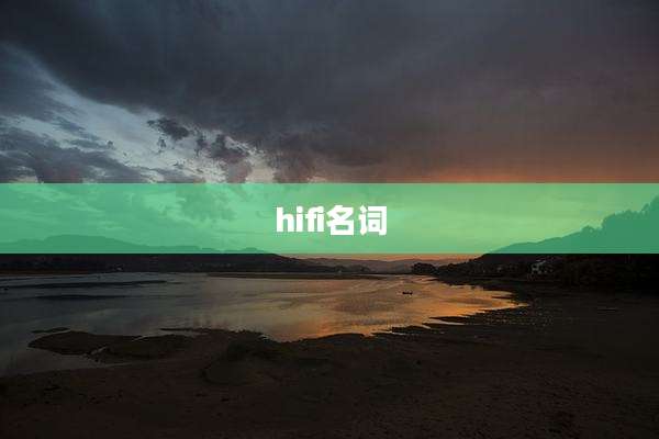 hifi名词