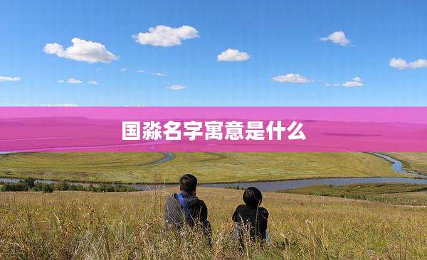 国淼名字寓意是什么