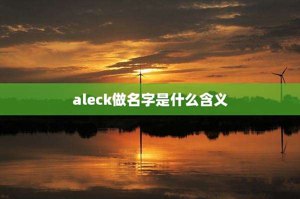 aleck做名字是什么含义